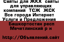 Сайты для ЖКХ, сайты для управляющих компаний, ТСЖ, ЖСК - Все города Интернет » Услуги и Предложения   . Башкортостан респ.,Мечетлинский р-н